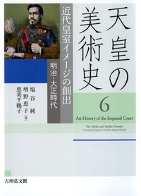 天皇の美術史 近代皇室イメージの創出 明治・大正時代 (6)の詳細を見る