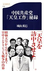 中国共産党「天皇工作」秘録 (文春新書)