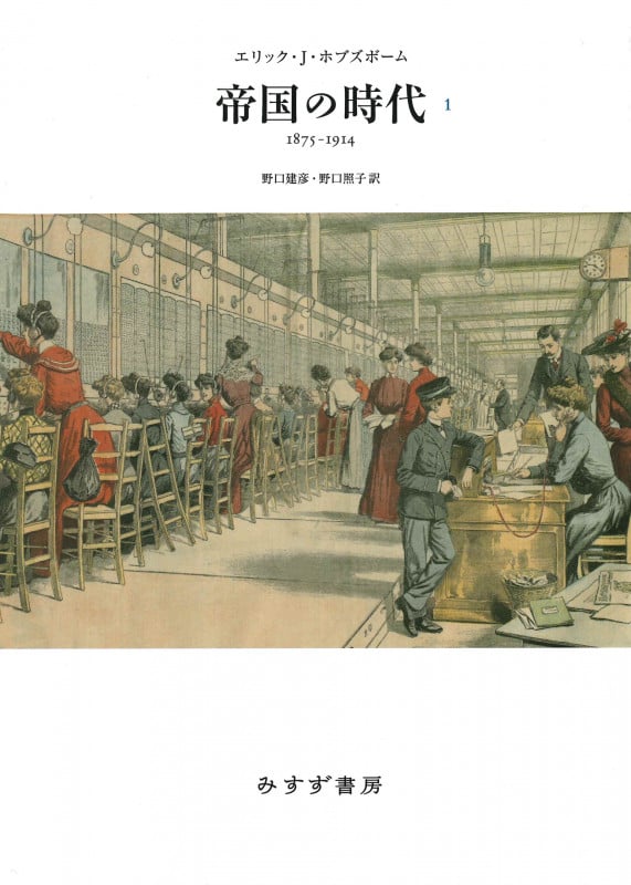 帝国の時代 新装版 1875-1914 (1)