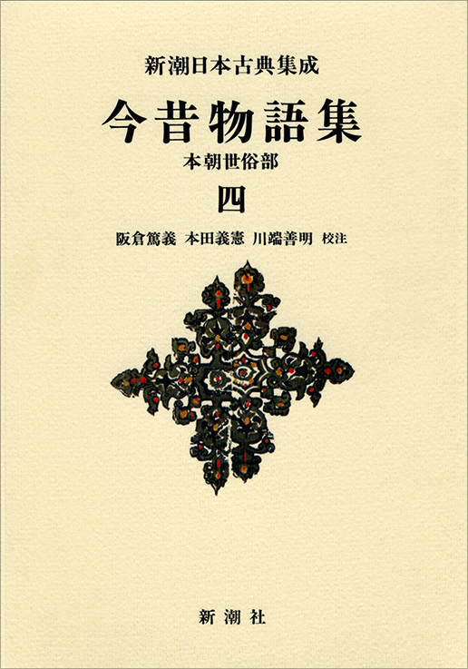 今昔物語集 本朝世俗部 (四) (新潮日本古典集成 新装版)
