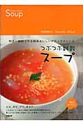 つぶつぶ雑穀スープ (つぶつぶ雑穀シリーズ)