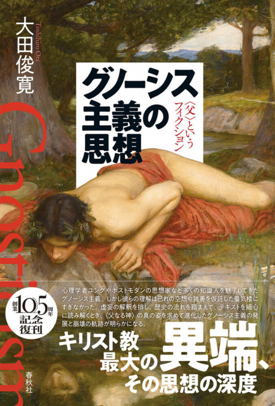 グノーシス主義の思想 〈父〉というフィクション
