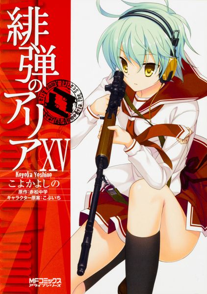 緋弾のアリア 15 (MFコミックス アライブシリーズ)の詳細を見る
