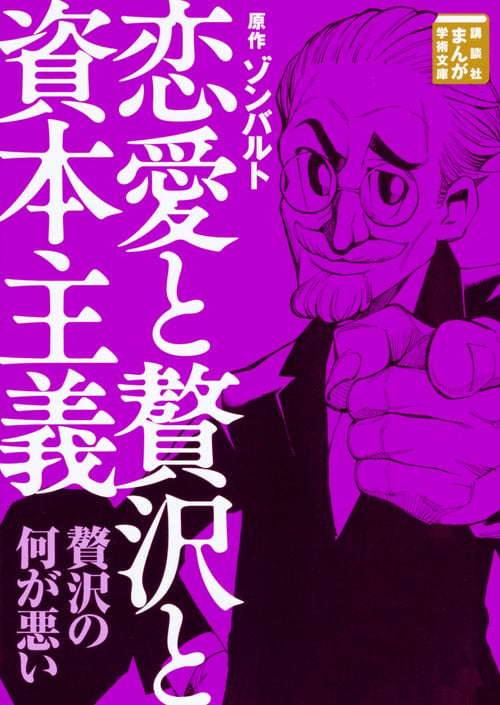 恋愛と贅沢と資本主義 (まんが学術文庫)