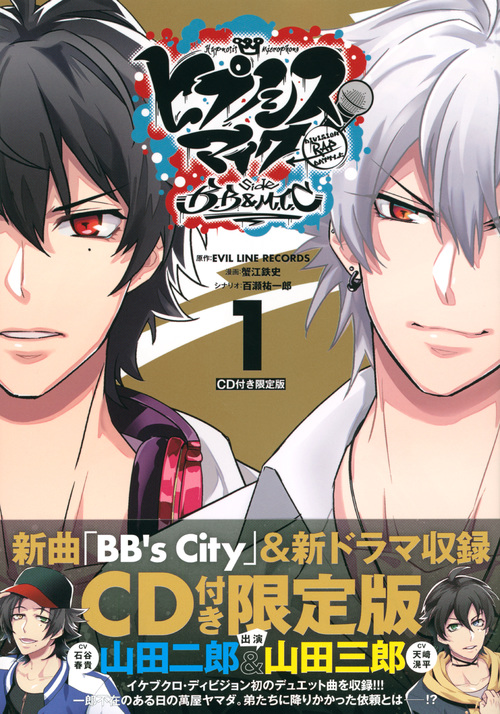CD付き ヒプノシスマイク -Division Rap Battle- side B.B & M.T.C(1)限定版 (講談社キャラクターズA)