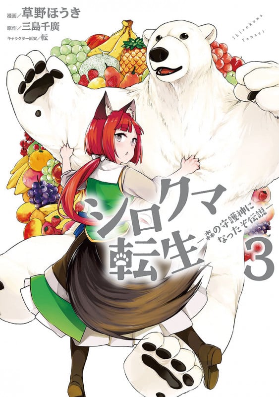 シロクマ転生 ―森の守護神になったぞ伝説― (3) (MFC)