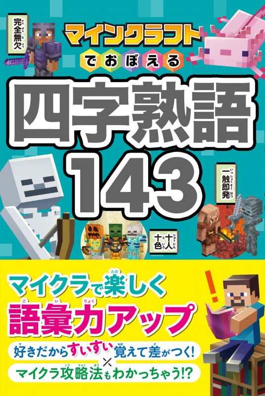 マインクラフトでおぼえる四字熟語143の詳細を見る