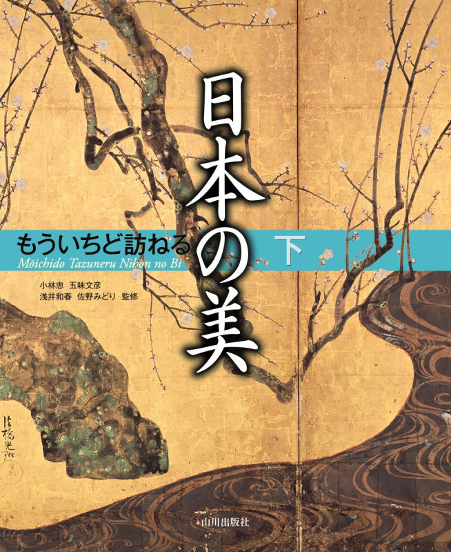 もういちど訪ねる日本の美 (下)