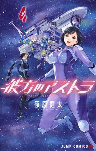 彼方のアストラ (4) (ジャンプC+)