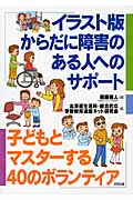 イラスト版からだに障害のある人へのサポート 子どもとマスターする40のボランティア