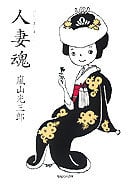 人妻魂