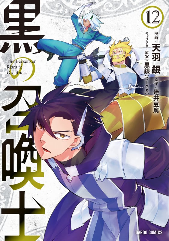 黒の召喚士 (12) (ガルドC)