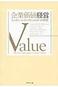 企業価値経営 コーポレート・ファイナンスの4つの原則