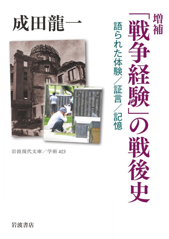 増補 「戦争経験」の戦後史 語られた体験/証言/記憶 (岩波現代文庫 学術423)