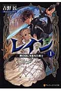 レイン 雨の日に生まれた戦士 (1) (アルファポリス文庫)