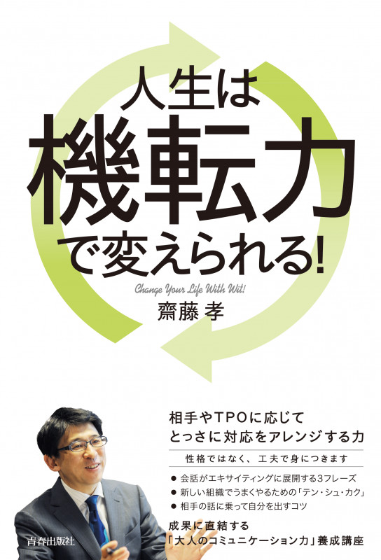 人生は機転力で変えられる!の詳細を見る