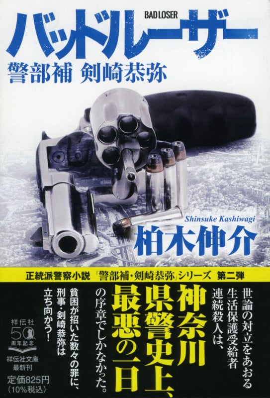バッドルーザー 警部補 剣崎恭弥 (祥伝社文庫)