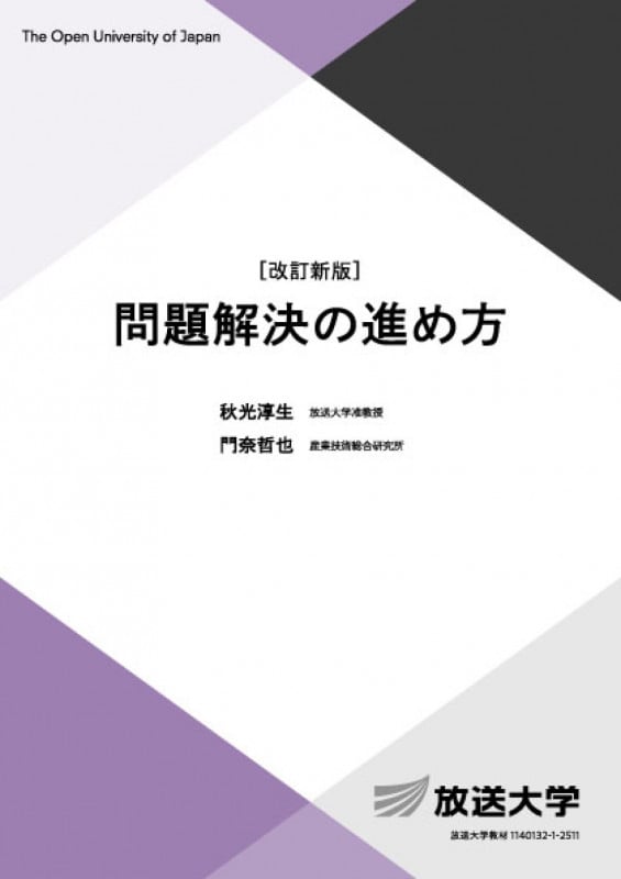 問題解決の進め方〔改訂新版〕 (放送大学教材)の詳細を見る