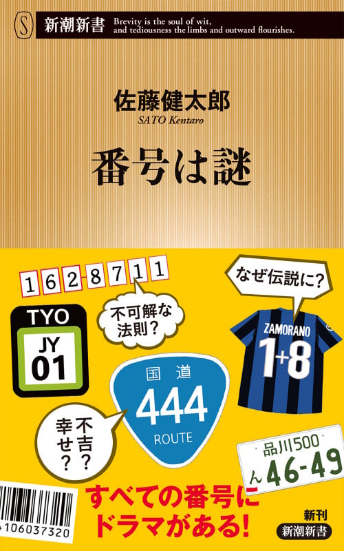 番号は謎 (新潮新書)