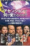 激論!アセンションで何が変わるのか!?