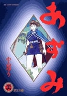 あずみ (36) (ビッグ コミックス)