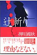 辻斬り