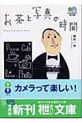 お茶と写真の時間