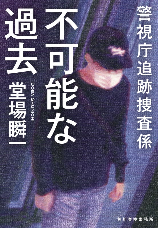不可能な過去 警視庁追跡捜査係 (ハルキ文庫)