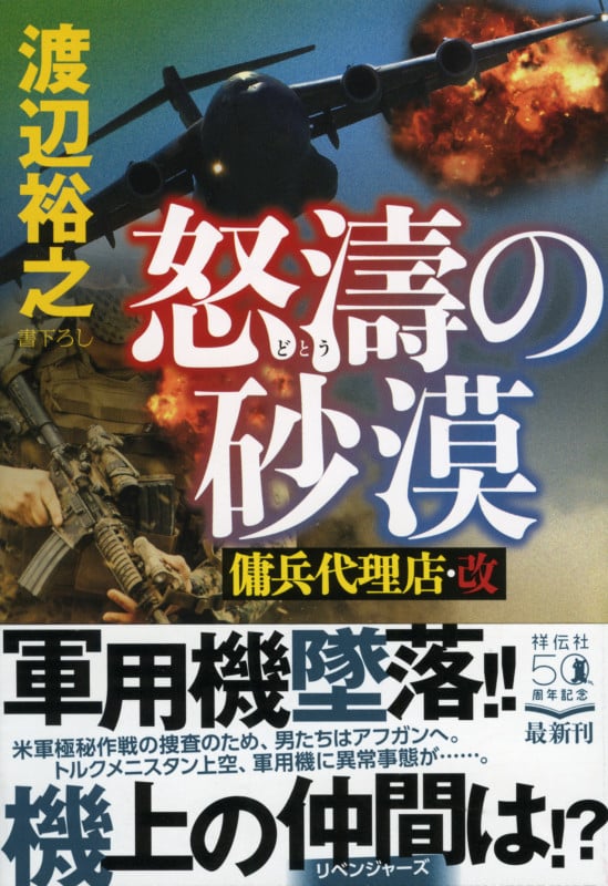 怒濤の砂漠 傭兵代理店・改 (祥伝社文庫)