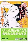 奴の小万と呼ばれた女 (講談社文庫)