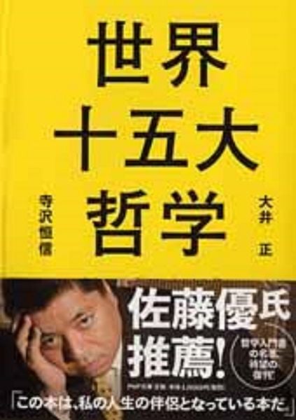 世界十五大哲学 (PHP文庫)