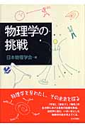物理学の挑戦