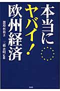 本当にヤバイ!欧州経済