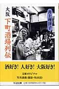 大阪 下町酒場列伝