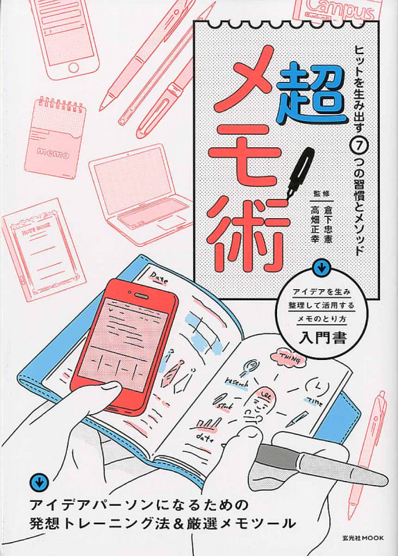 超メモ術 (玄光社Mook)