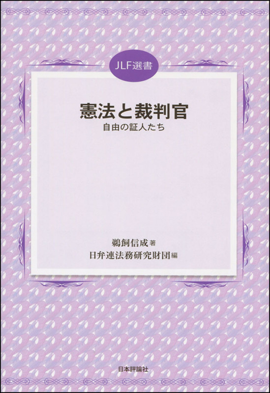 憲法と裁判官 自由の証人たち (JLF選書)