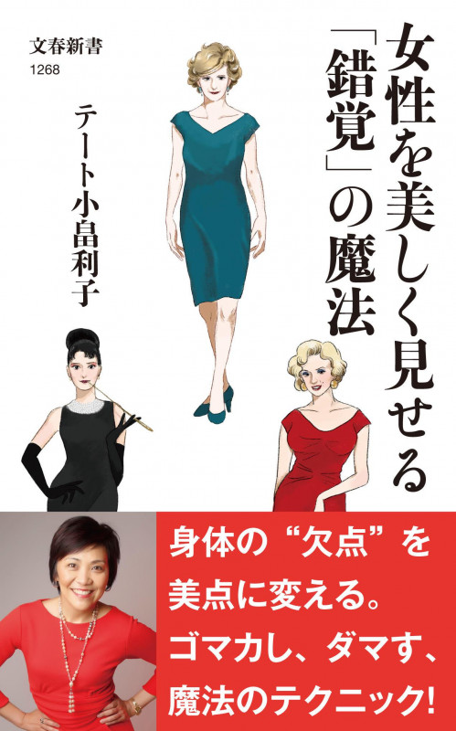 女性を美しく見せる「錯覚」の魔法 (文春新書)