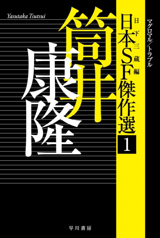 日本SF傑作選 筒井康隆 マグロマル/トラブル (1) (ハヤカワ文庫JA)