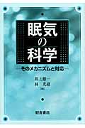 眠気の科学 そのメカニズムと対応