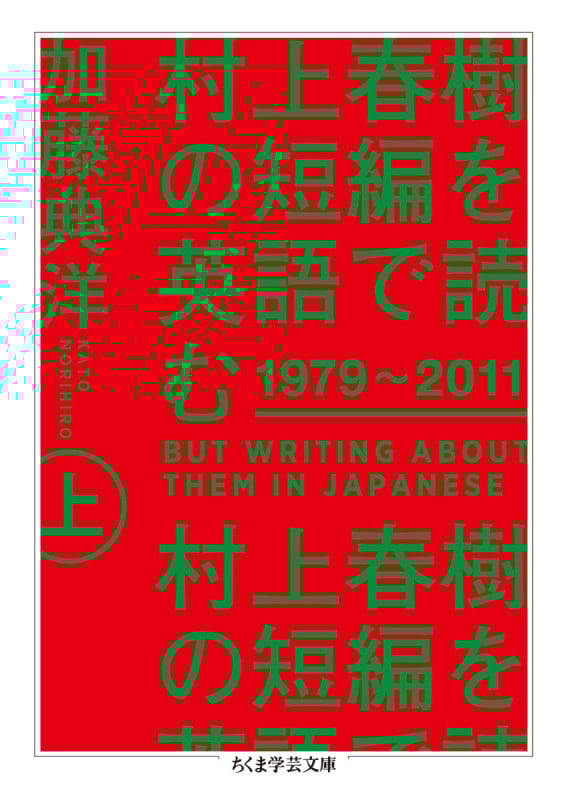 村上春樹の短編を英語で読む 1979~2011 上 (ちくま学芸文庫 カ-38-2)