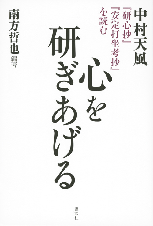 心を研ぎあげる 中村天風『研心抄』『安定打坐考抄』を読む