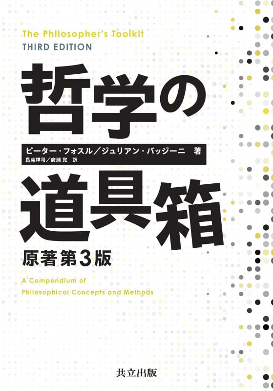 哲学の道具箱 原著第3版