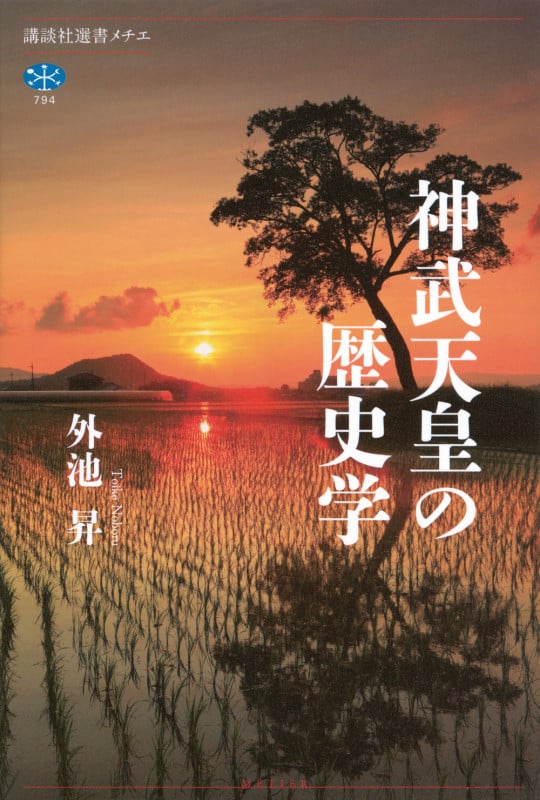 神武天皇の歴史学 (講談社選書メチエ)