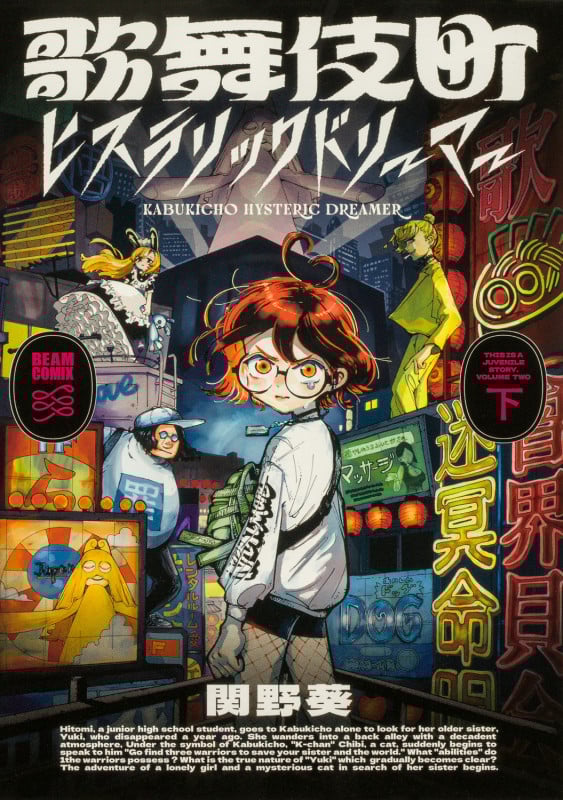 歌舞伎町ヒステリックドリーマー (下) (ビームC)