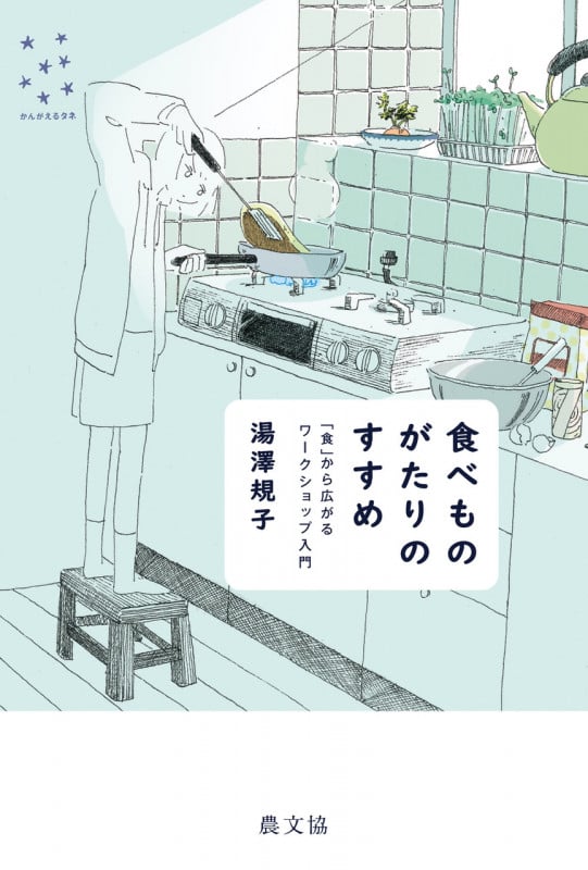 食べものがたりのすすめ 「食」から広がるワークショップ入門