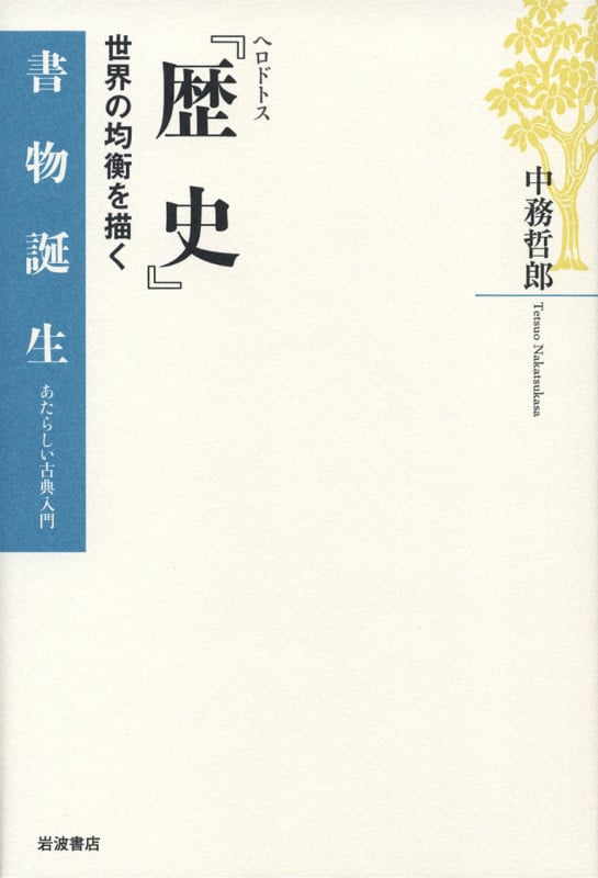 ヘロドトス『歴史』 世界の均衡を描く (書物誕生)