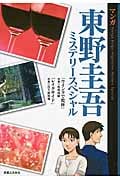 マンガ東野圭吾ミステリースペシャル(文庫版)