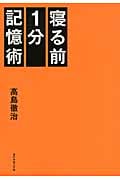 寝る前1分記憶術