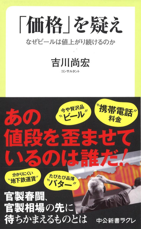「価格」を疑え なぜビールは値上がり続けるのか (中公新書ラクレ)の詳細を見る