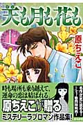 天も月も花も 上 (ホラーMコミック文庫)